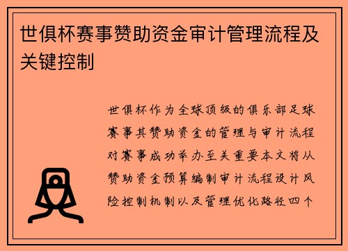 世俱杯赛事赞助资金审计管理流程及关键控制