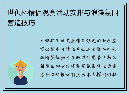 世俱杯情侣观赛活动安排与浪漫氛围营造技巧