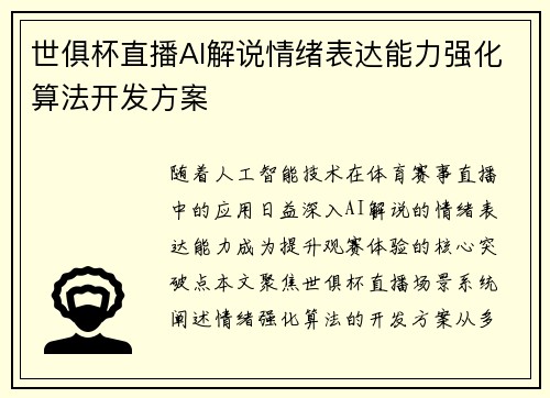 世俱杯直播AI解说情绪表达能力强化算法开发方案