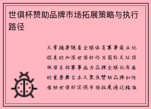 世俱杯赞助品牌市场拓展策略与执行路径