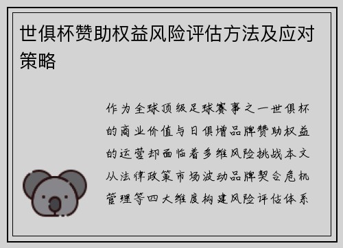 世俱杯赞助权益风险评估方法及应对策略