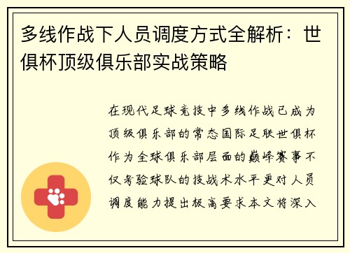 多线作战下人员调度方式全解析：世俱杯顶级俱乐部实战策略