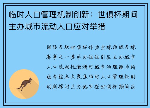 临时人口管理机制创新：世俱杯期间主办城市流动人口应对举措