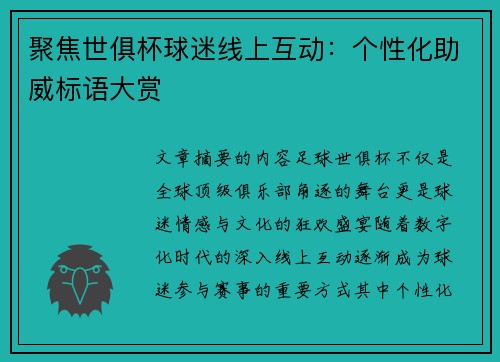 聚焦世俱杯球迷线上互动：个性化助威标语大赏
