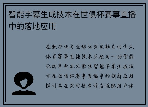 智能字幕生成技术在世俱杯赛事直播中的落地应用