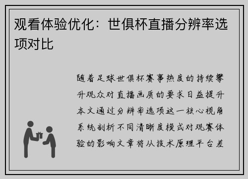 观看体验优化：世俱杯直播分辨率选项对比