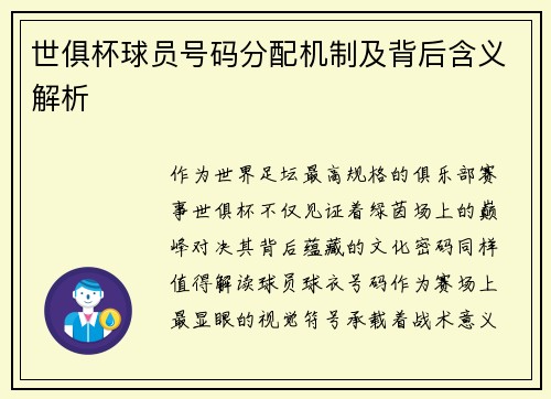 世俱杯球员号码分配机制及背后含义解析