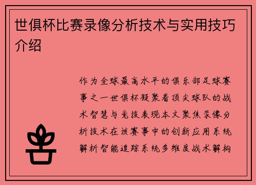 世俱杯比赛录像分析技术与实用技巧介绍