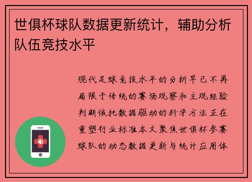 世俱杯球队数据更新统计，辅助分析队伍竞技水平