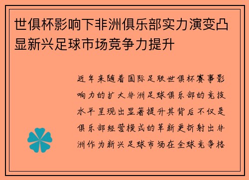 世俱杯影响下非洲俱乐部实力演变凸显新兴足球市场竞争力提升