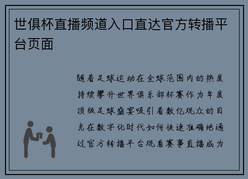 世俱杯直播频道入口直达官方转播平台页面