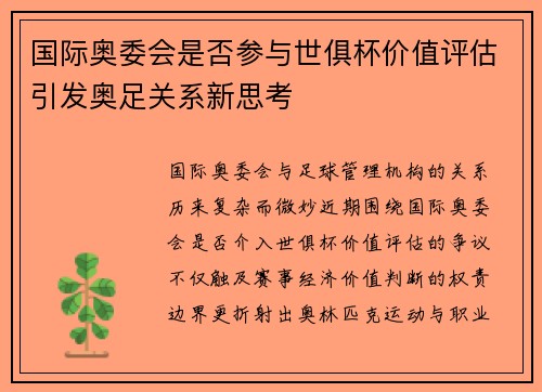 国际奥委会是否参与世俱杯价值评估引发奥足关系新思考