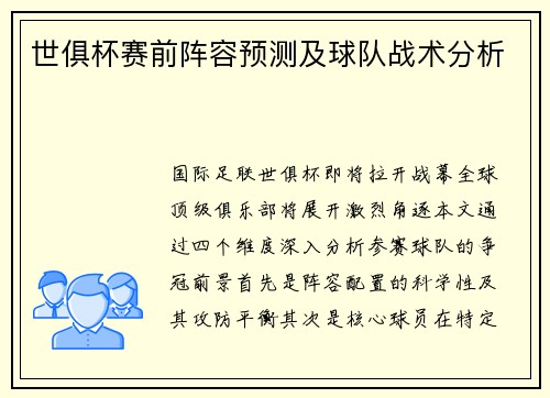 世俱杯赛前阵容预测及球队战术分析