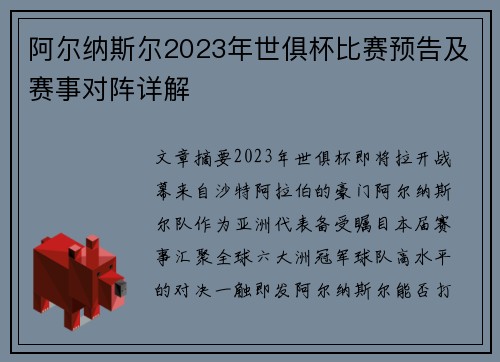 阿尔纳斯尔2023年世俱杯比赛预告及赛事对阵详解