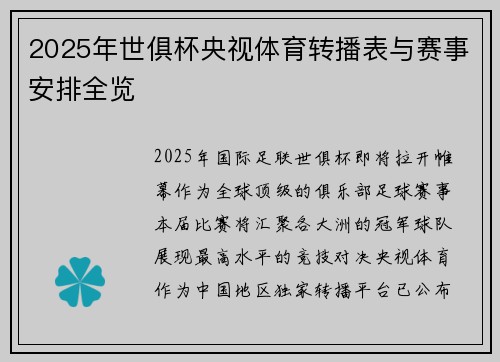 2025年世俱杯央视体育转播表与赛事安排全览