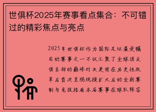 世俱杯2025年赛事看点集合：不可错过的精彩焦点与亮点