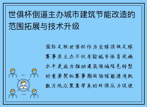 世俱杯倒逼主办城市建筑节能改造的范围拓展与技术升级