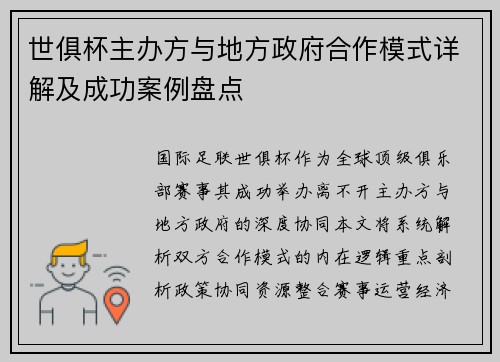世俱杯主办方与地方政府合作模式详解及成功案例盘点