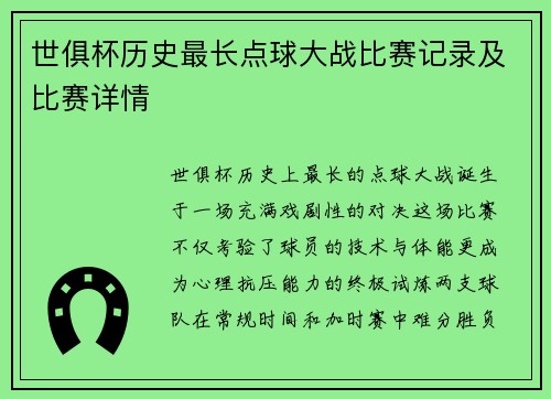 世俱杯历史最长点球大战比赛记录及比赛详情