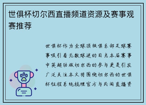 世俱杯切尔西直播频道资源及赛事观赛推荐