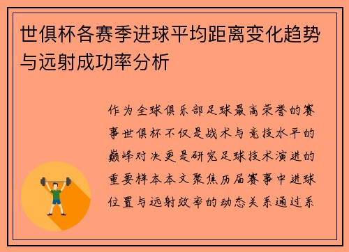 世俱杯各赛季进球平均距离变化趋势与远射成功率分析