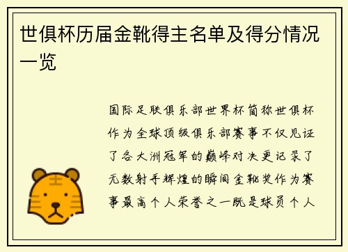 世俱杯历届金靴得主名单及得分情况一览