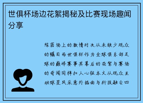 世俱杯场边花絮揭秘及比赛现场趣闻分享