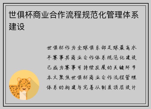 世俱杯商业合作流程规范化管理体系建设
