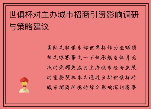 世俱杯对主办城市招商引资影响调研与策略建议
