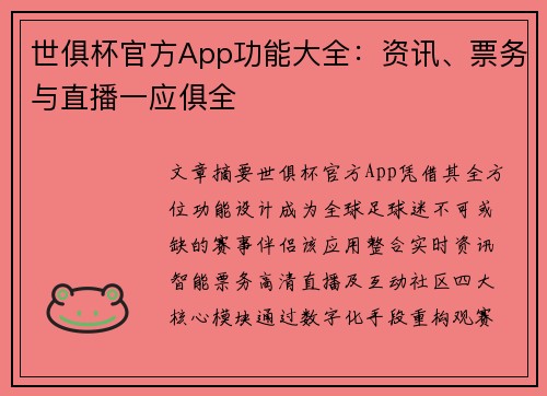 世俱杯官方App功能大全：资讯、票务与直播一应俱全