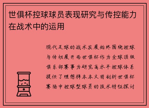 世俱杯控球球员表现研究与传控能力在战术中的运用