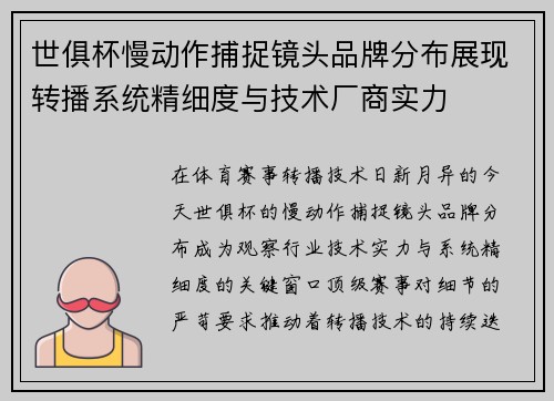 世俱杯慢动作捕捉镜头品牌分布展现转播系统精细度与技术厂商实力