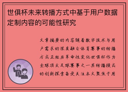 世俱杯未来转播方式中基于用户数据定制内容的可能性研究