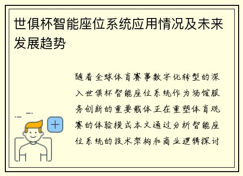 世俱杯智能座位系统应用情况及未来发展趋势