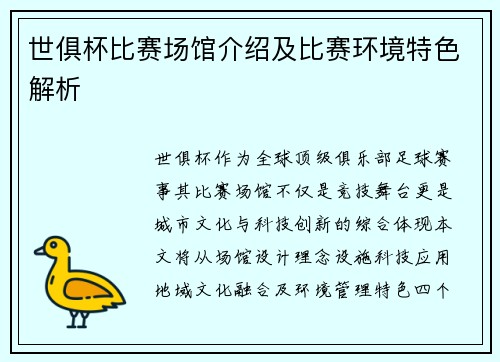 世俱杯比赛场馆介绍及比赛环境特色解析