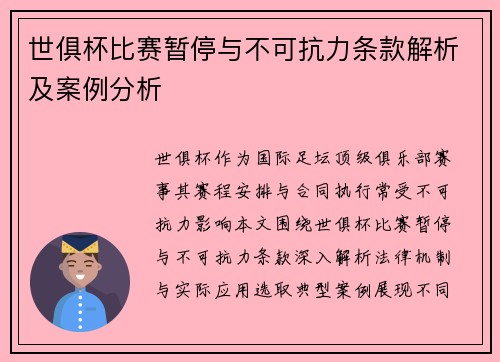 世俱杯比赛暂停与不可抗力条款解析及案例分析