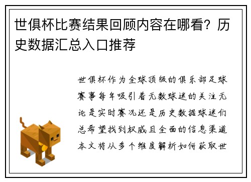 世俱杯比赛结果回顾内容在哪看？历史数据汇总入口推荐