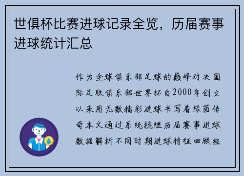 世俱杯比赛进球记录全览，历届赛事进球统计汇总
