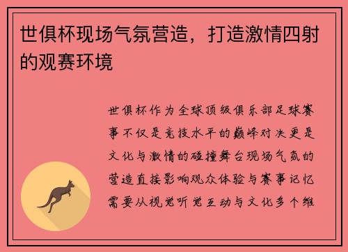 世俱杯现场气氛营造，打造激情四射的观赛环境