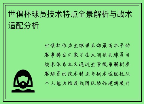 世俱杯球员技术特点全景解析与战术适配分析