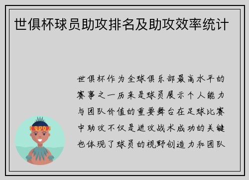 世俱杯球员助攻排名及助攻效率统计