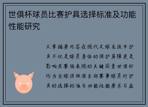 世俱杯球员比赛护具选择标准及功能性能研究