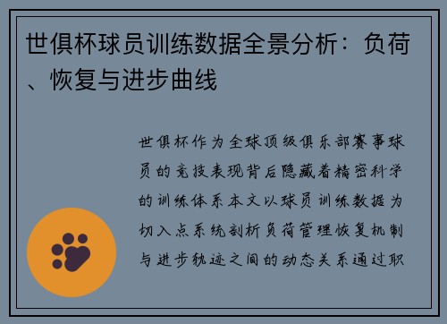 世俱杯球员训练数据全景分析：负荷、恢复与进步曲线