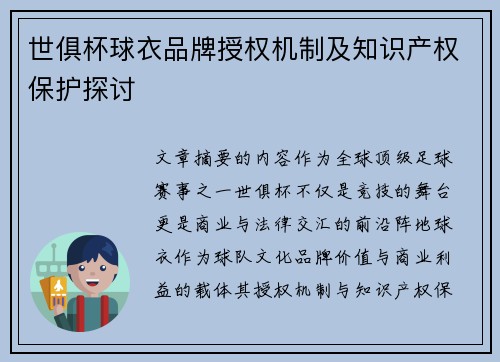 世俱杯球衣品牌授权机制及知识产权保护探讨