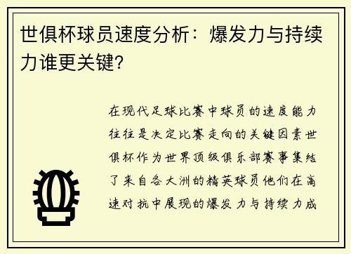 世俱杯球员速度分析：爆发力与持续力谁更关键？