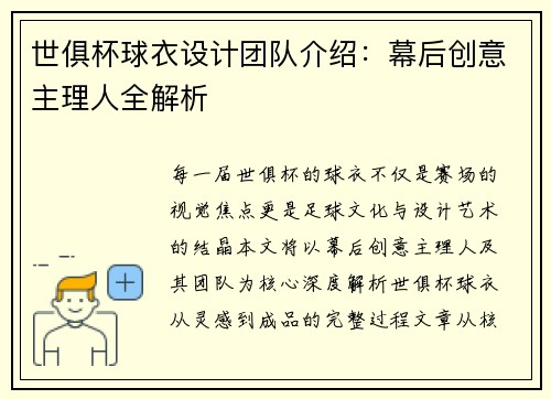 世俱杯球衣设计团队介绍：幕后创意主理人全解析